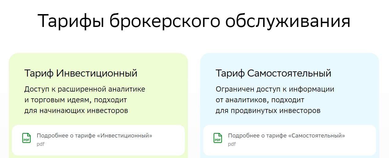 Тарифы брокерского обслуживания.