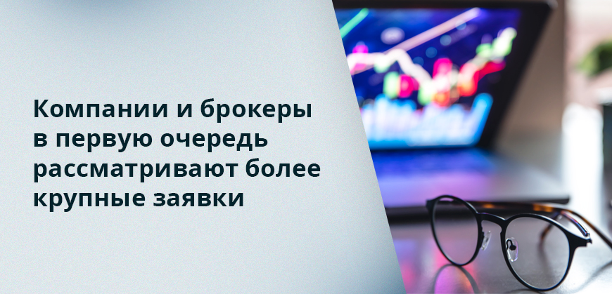 Компании и брокеры в первую очередь рассматривают более крупные заявки