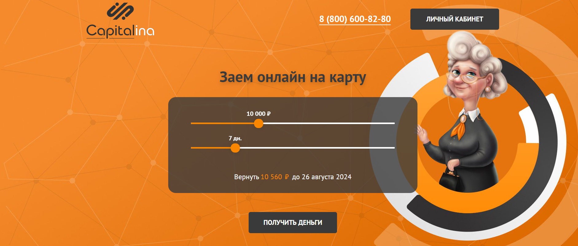 На главной странице можно подать заявку на заем.