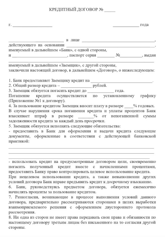 Кредитный договор.