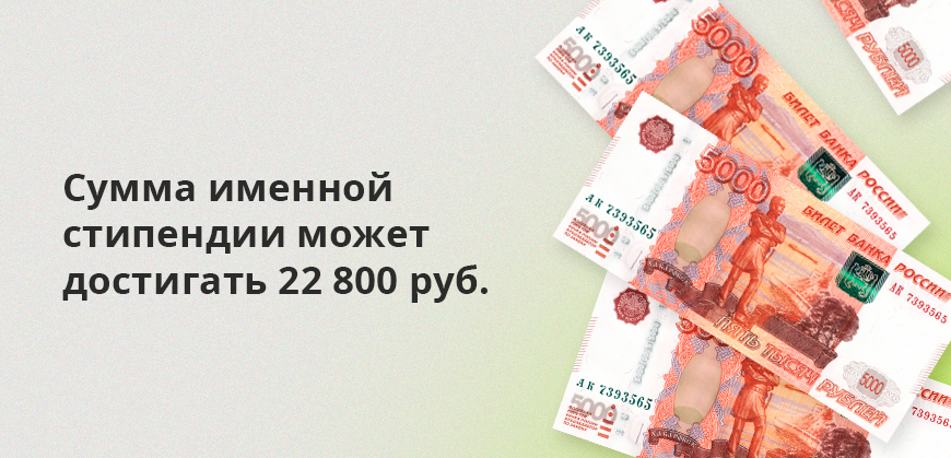 Сумма именной стипендии может достигать 22 800 рублей