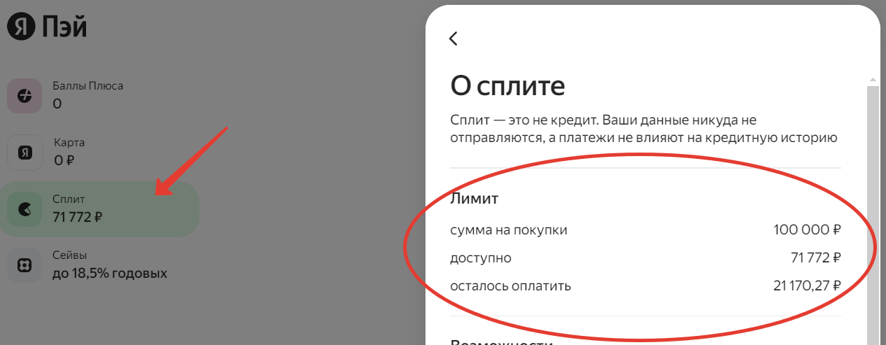 Лимит Сплита в ЛК