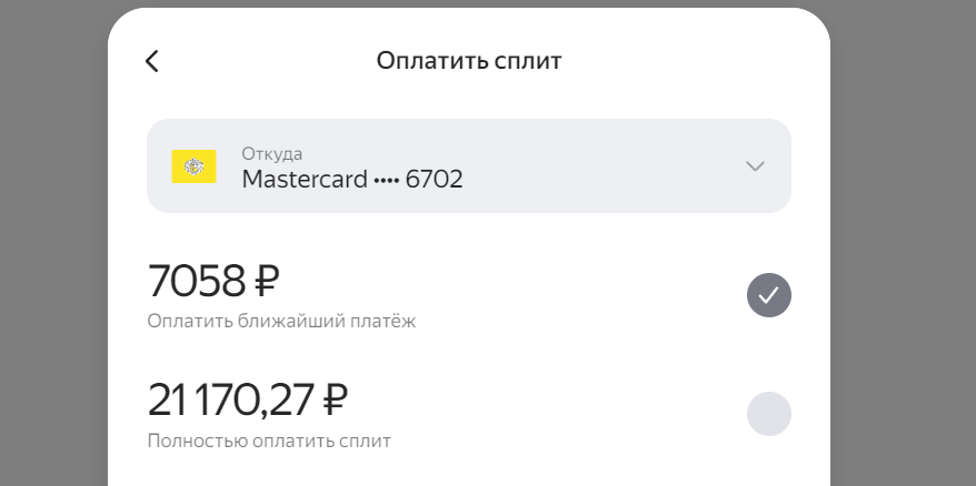 Внести платеж по Сплиту