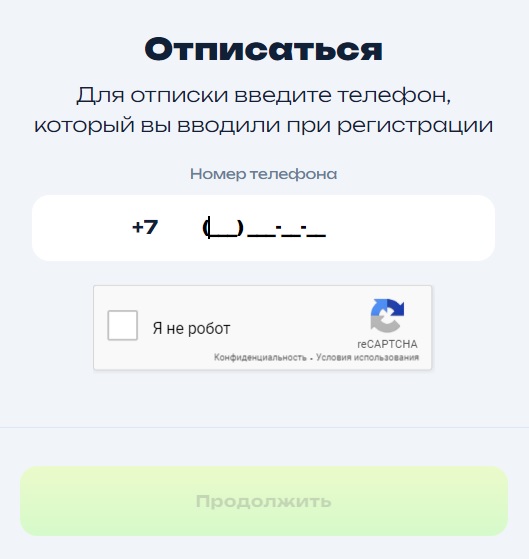 Форма для отписки.