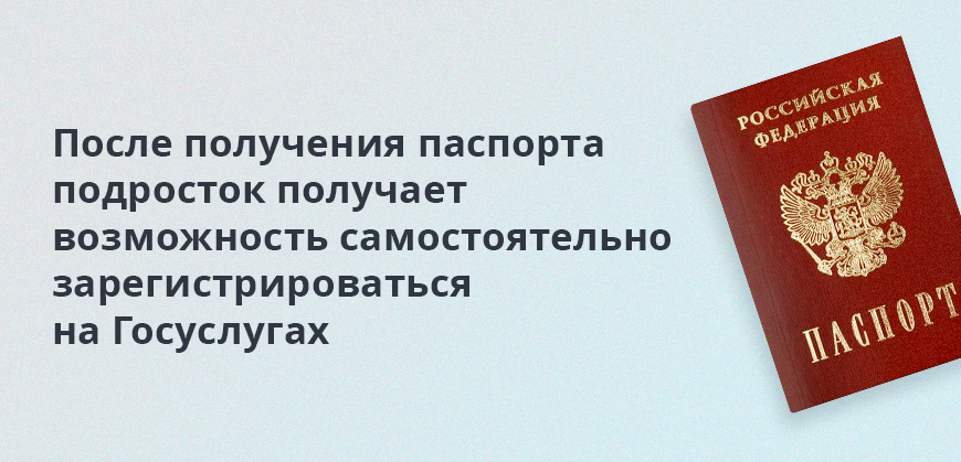 После получения паспорта подросток получает возможность самостоятельно зарегистрироваться на Госуслугах