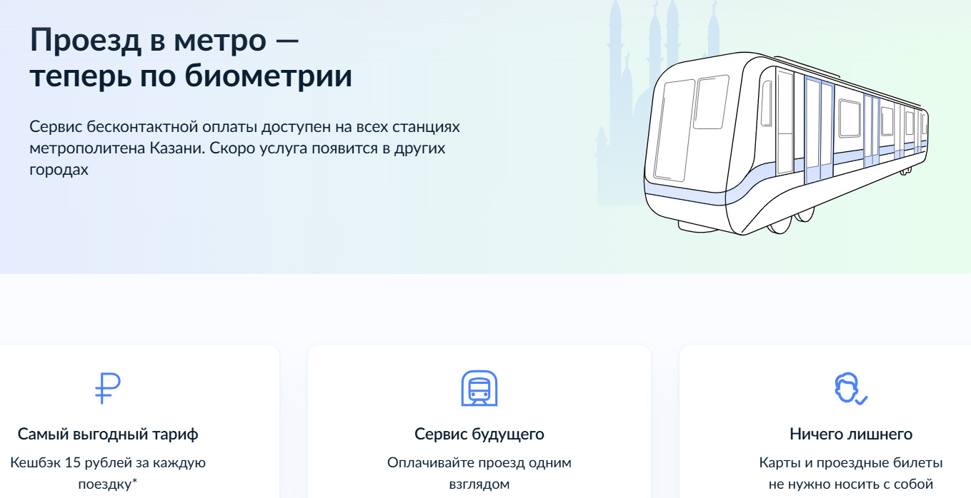 Метро по биометрии