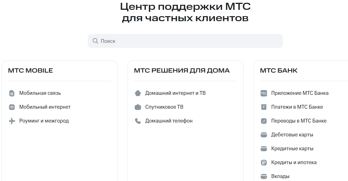 Поддержка МТС
