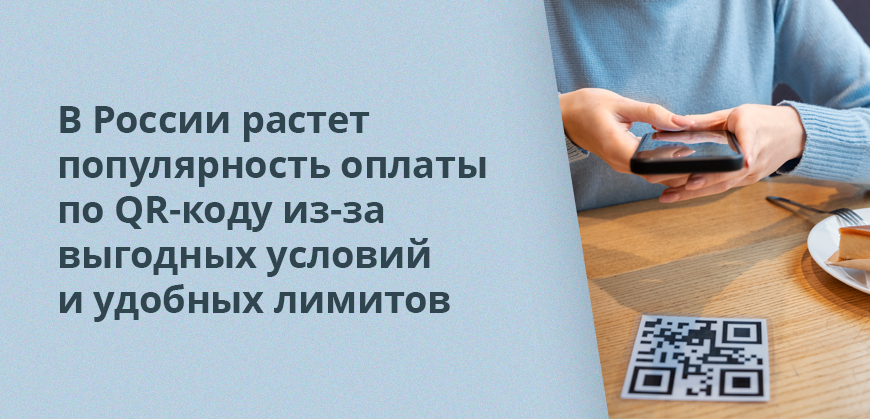 В России растет популярность оплаты по QR-коду из-за выгодных условий и удобных лимитов