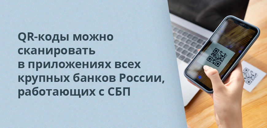 QR-коды можно сканировать в приложениях всех крупных банков России, работающих с СБП