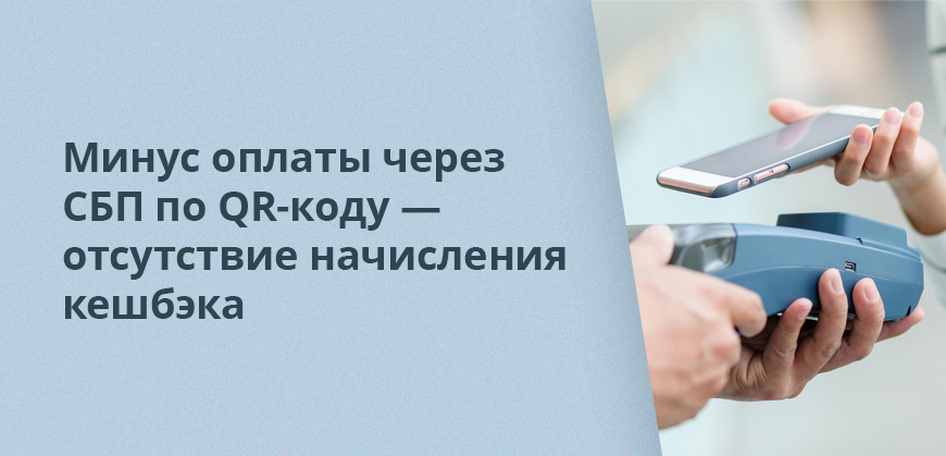 Минус оплаты через СБП по QR-коду — отсутствие начисления кешбэка
