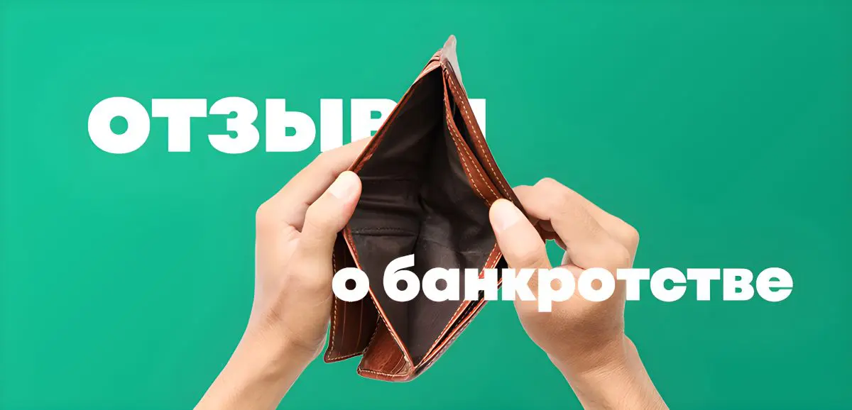 Банкротство физических лиц: отзывы прошедших процедуру: страхи, последствия, результат