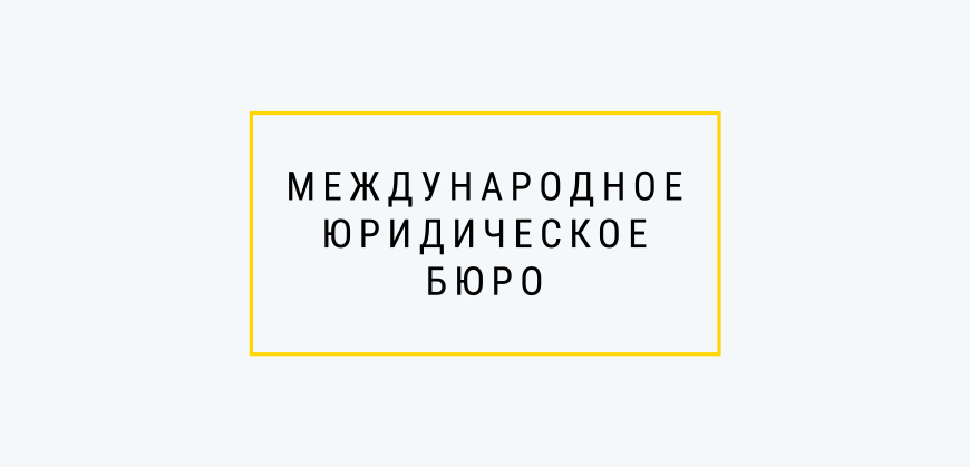 Международное юридическое бюро - банкротство