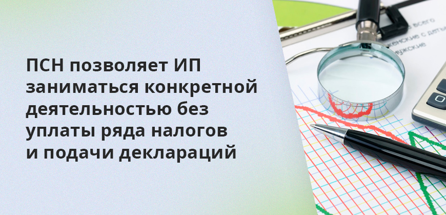 ПСН позволяет ИП заниматься конкретной деятельностью без уплаты ряда налогов и подачи деклараций