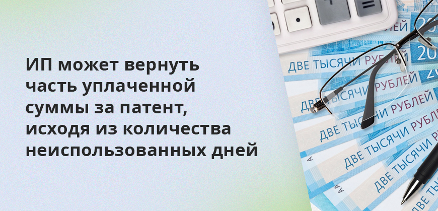 ИП может вернуть часть уплаченной суммы за патент, исходя из количества неиспользованных дней