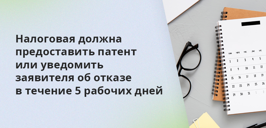 Налоговая должна предоставить патент или уведомить заявителя об отказе в течение 5 рабочих дней