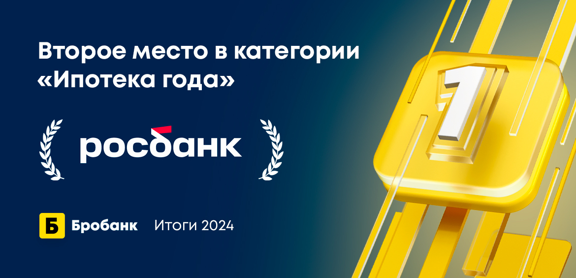 Второй по популярности банк для ипотеки