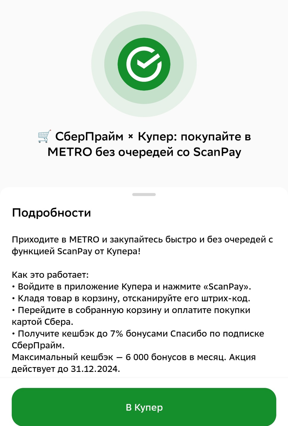 Экономия с функцией ScanPay от Купер