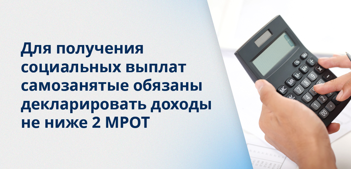Для получения социальных выплат самозанятые обязаны декларировать доходы не ниже 2 МРОТ