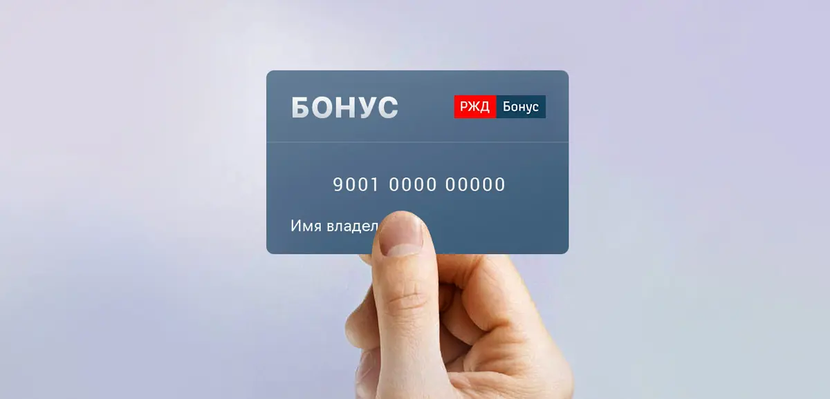 РЖД Бонус — как накопить баллы и купить билет