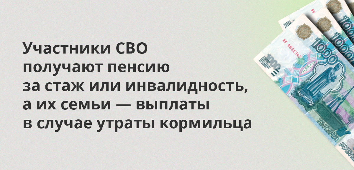 Участники СВО получают пенсию за стаж или инвалидность, а их семьи — выплаты в случае утраты кормильца