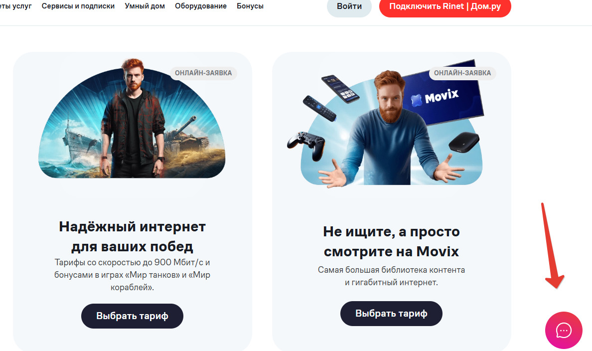 Чат с поддержкой Дом.ру