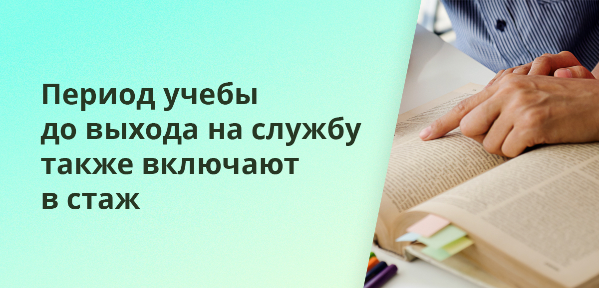 Период учебы до выхода на службу также включают в стаж