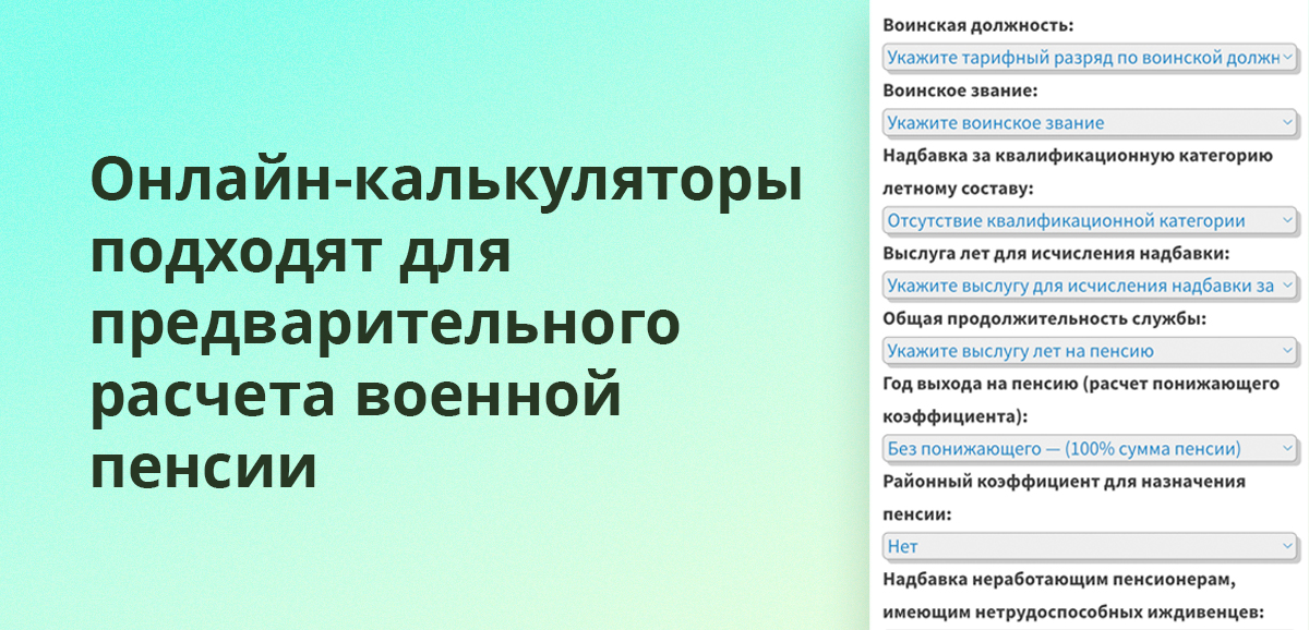 Онлайн-калькуляторы подходят для предварительного расчета военной пенсии