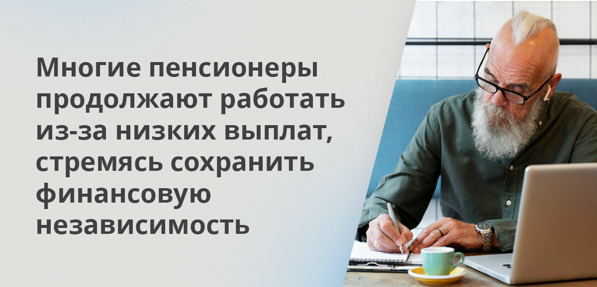 Многие пенсионеры продолжают работать из-за низких выплат, стремясь сохранить финансовую независимость