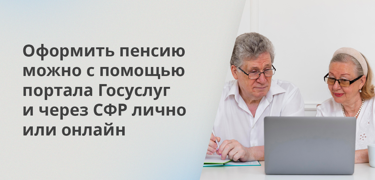 Оформить пенсию можно с помощью портала Госуслуг и через СФР лично или онлайн