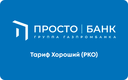 Тариф Хороший РКО в ПростоБанке