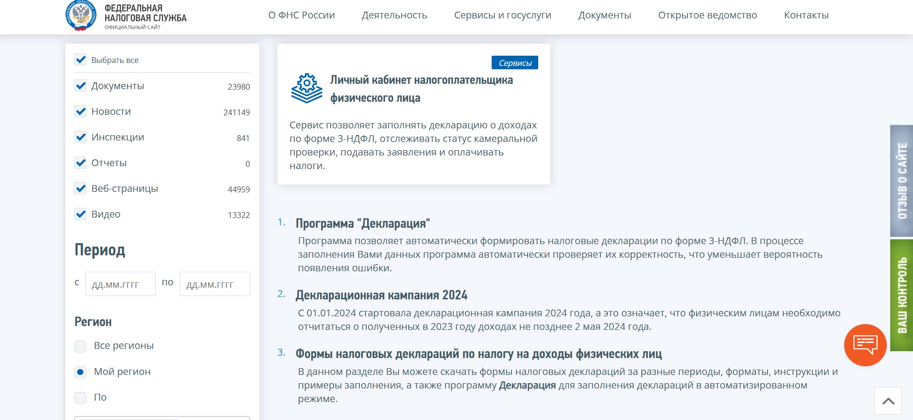 Заполнение декларации 3-НДФЛ в личном кабинете налогоплательщика.