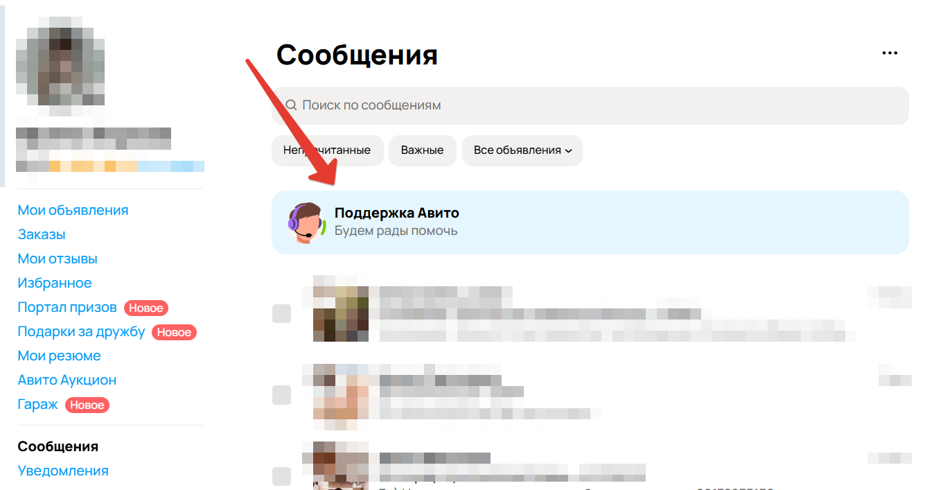 Чат с поддержкой Авито