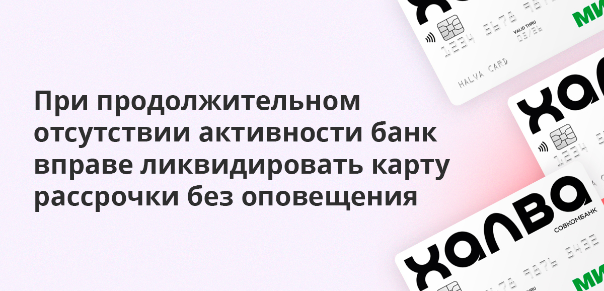 При продолжительном отсутствии активности банк вправе ликвидировать карту рассрочки без оповещения