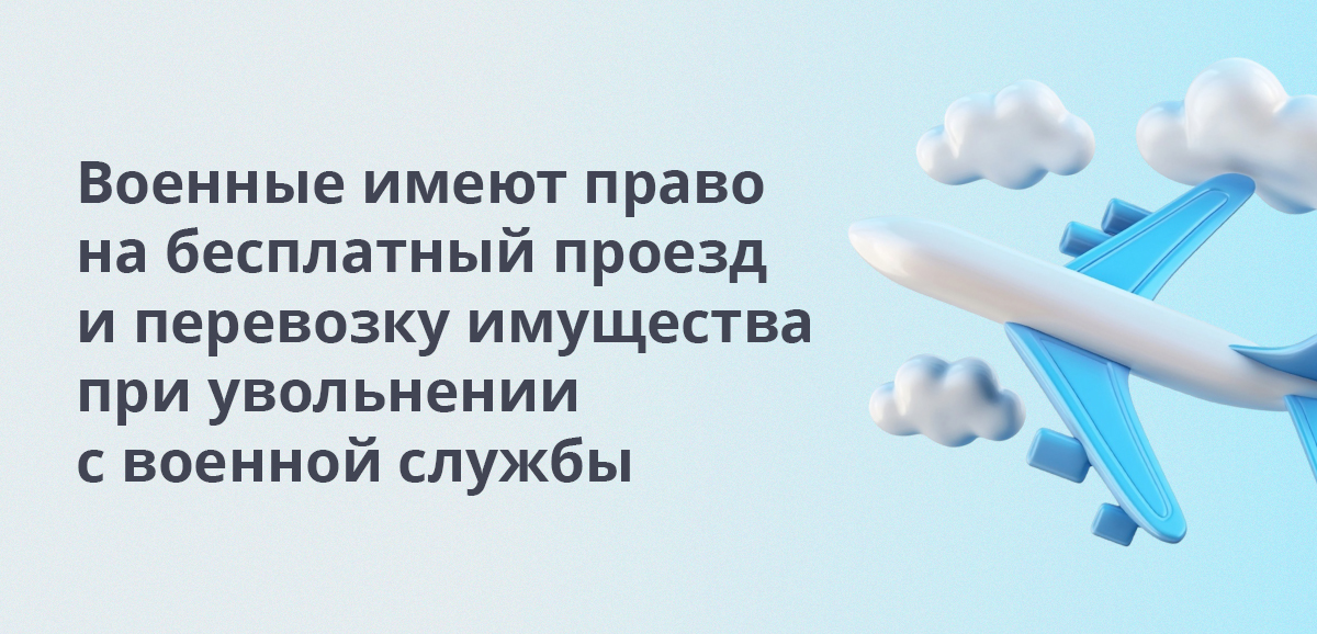 Военные имеют право на бесплатный проезд и перевозку имущества при увольнении с военной службы
