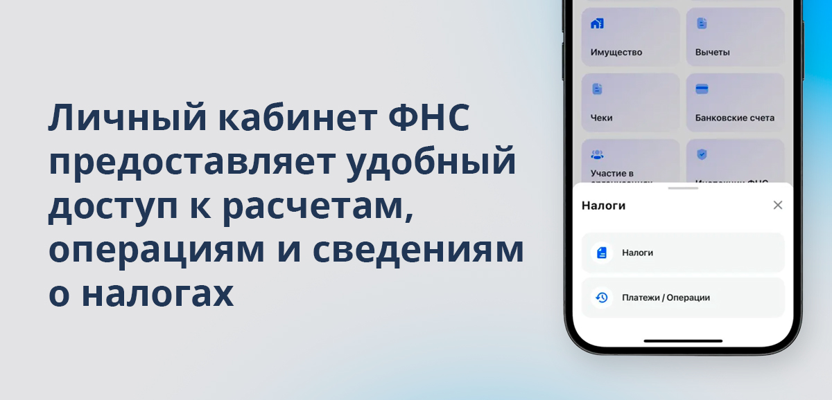 Личный кабинет ФНС предоставляет удобный доступ к расчетам, операциям и сведениям о налогах