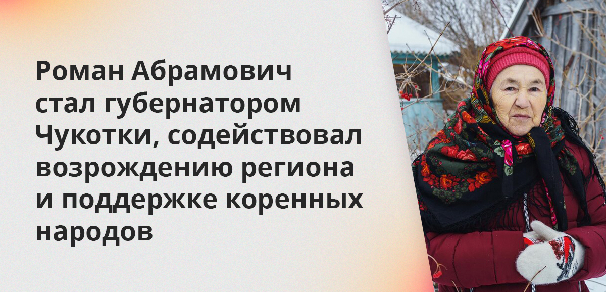 Абрамович стал губернатором Чукотки, содействовал возрождению региона и поддержке коренных народов