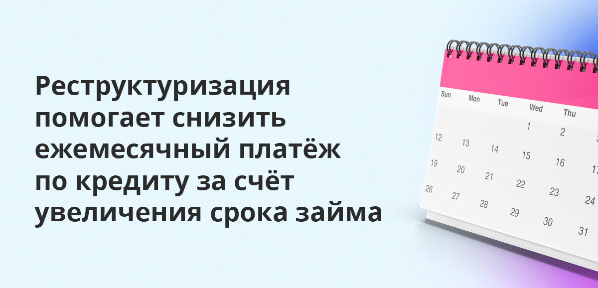 Реструктуризация помогает снизить ежемесячный платёж по кредиту за счёт увеличения срока займа