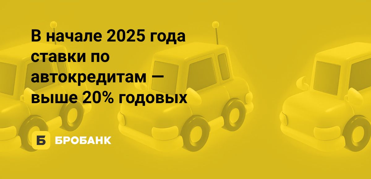Ставки по автокредитам в начале 2025 года выросли | Бробанк.ру