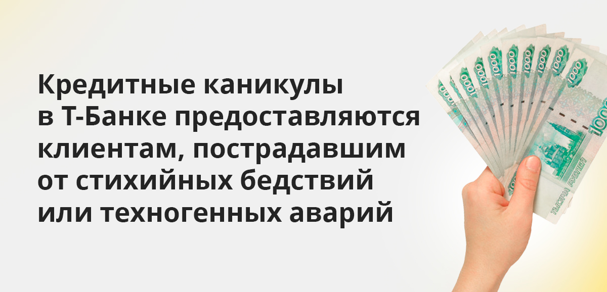 Кредитные каникулы в Т-Банке предоставляются клиентам, пострадавшим от стихийных бедствий или техногенных аварий
