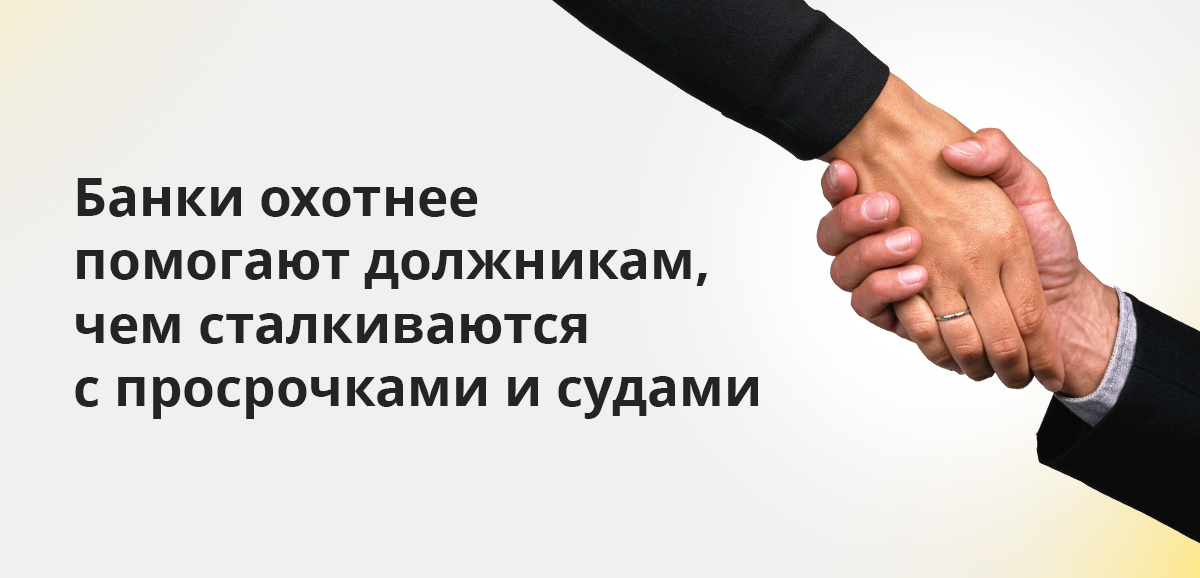 Банки охотнее помогают должникам, чем сталкиваются с просрочками и судами