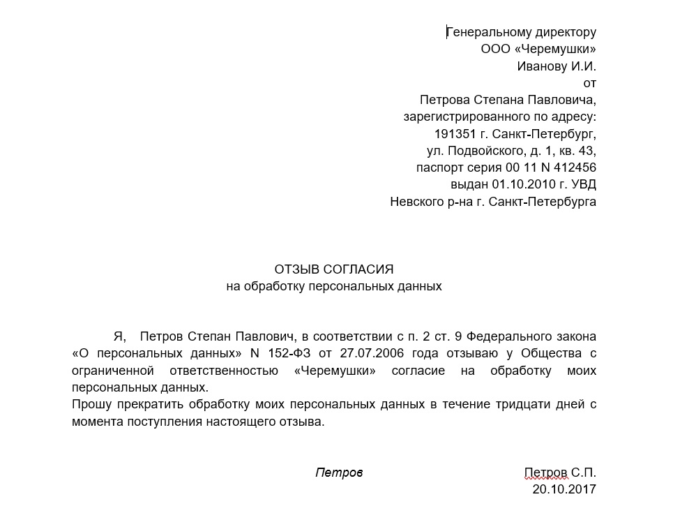 Образец отзыва согласия на обработку персональных данных.