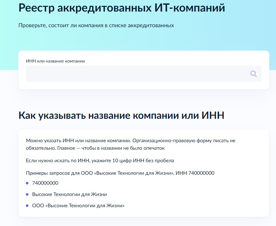 Реестр аккредитованных ИТ компаний