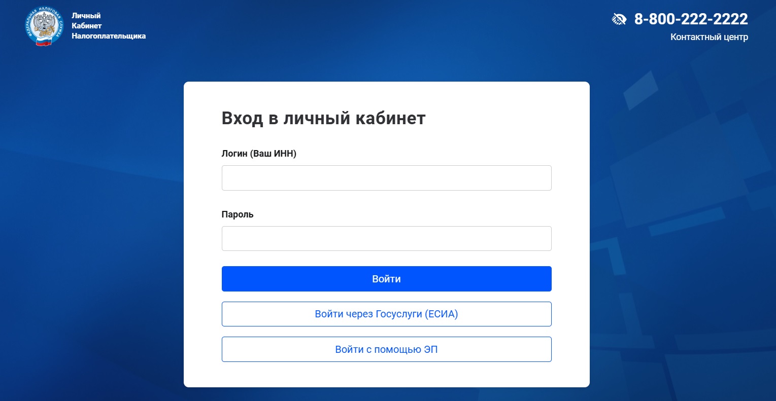 Вход в личный кабинет налогоплательщика