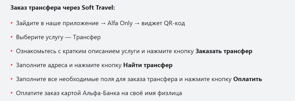 Трансфер Alfa Only