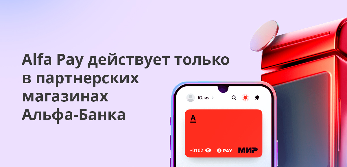 Alfa Pay действует только в магазинах-партнерах Альфа-Банка