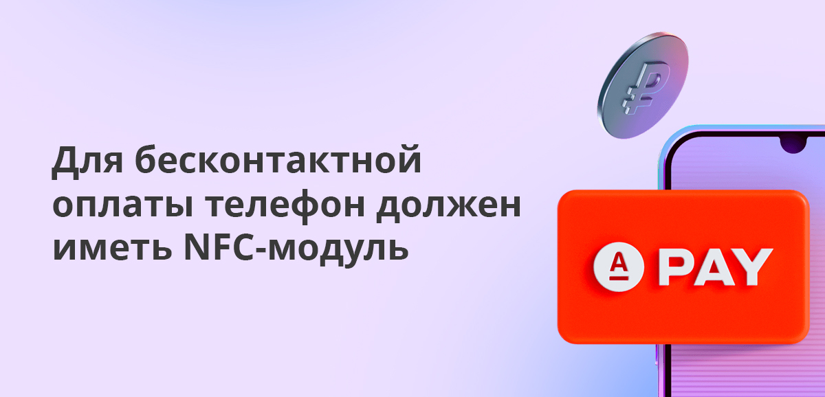 Для бесконтактной оплаты телефон должен иметь NFC-модуль