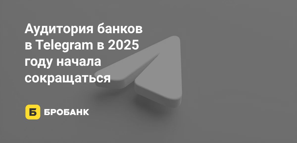 Аудитория банков в Telegram в середине 2025 года сокращалась | Бробанк.ру