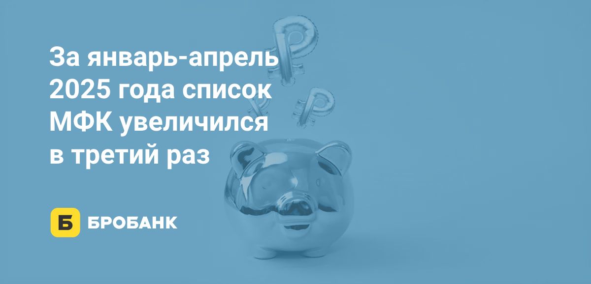 Число МФК в 2025 году в третий раз увеличилось | Бробанк.ру