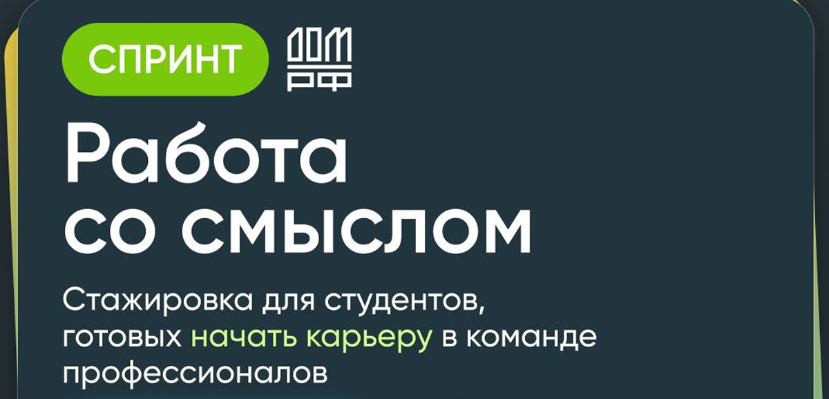 ДОМ.РФ предлагает студентам летнюю стажировку