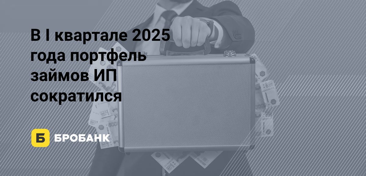 Кредитование ИП в I квартале 2025 года — с негативными тенденциями | Бробанк.ру